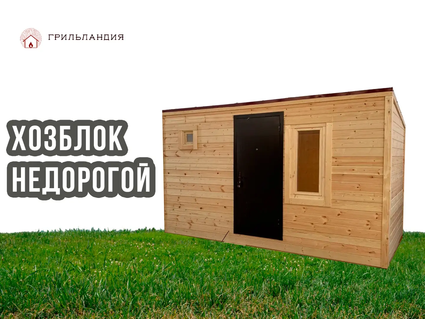 Недорогой хозблок