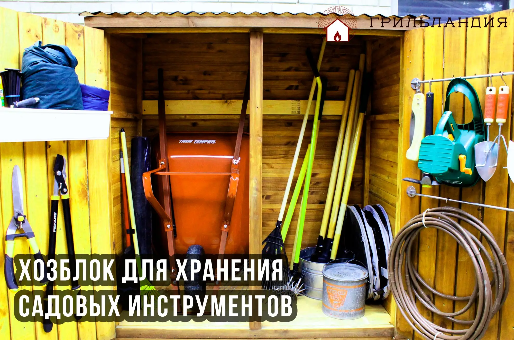 Хозблок для хранения садовых инструментов
