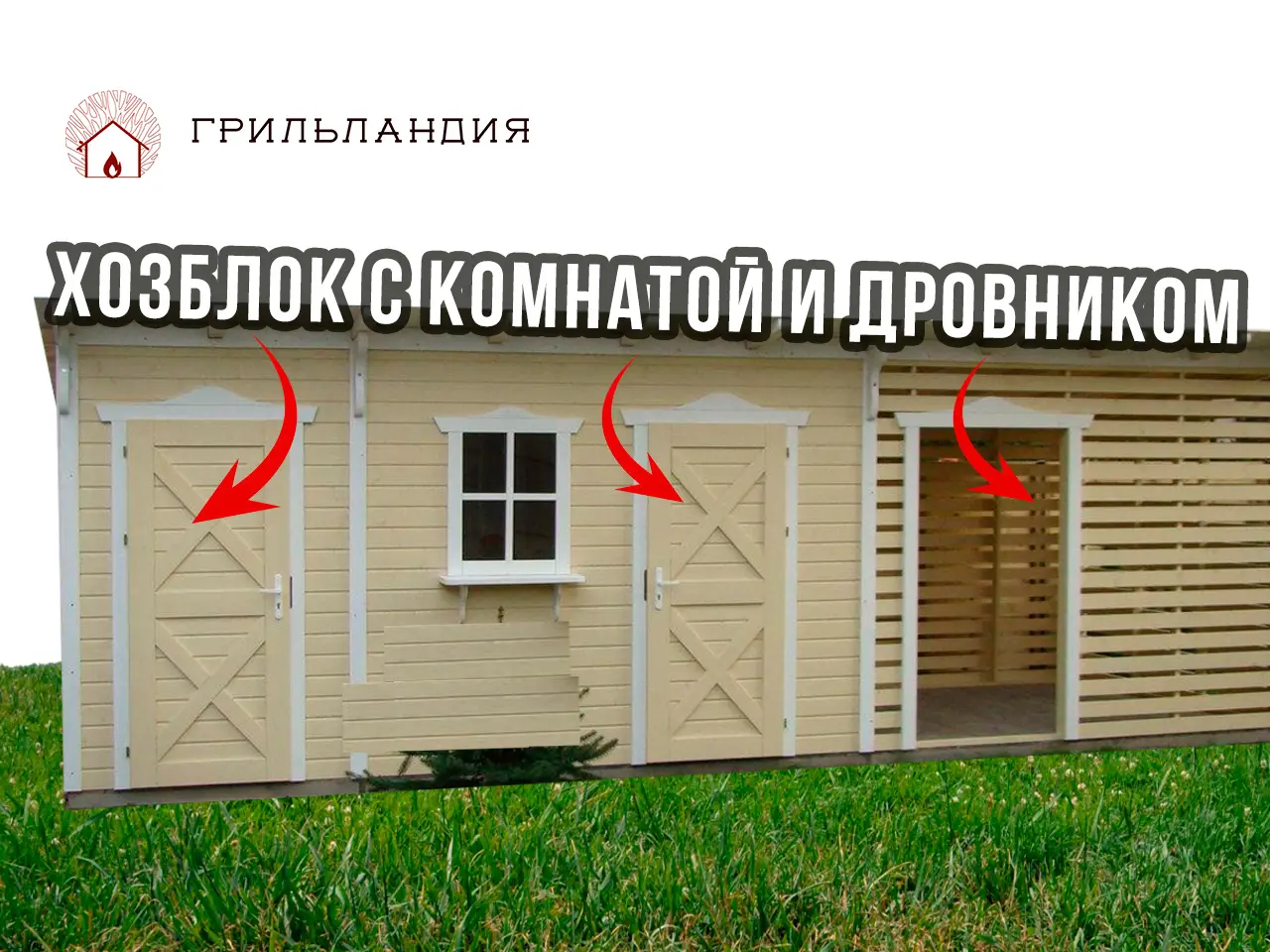Хозблок с бытовкой