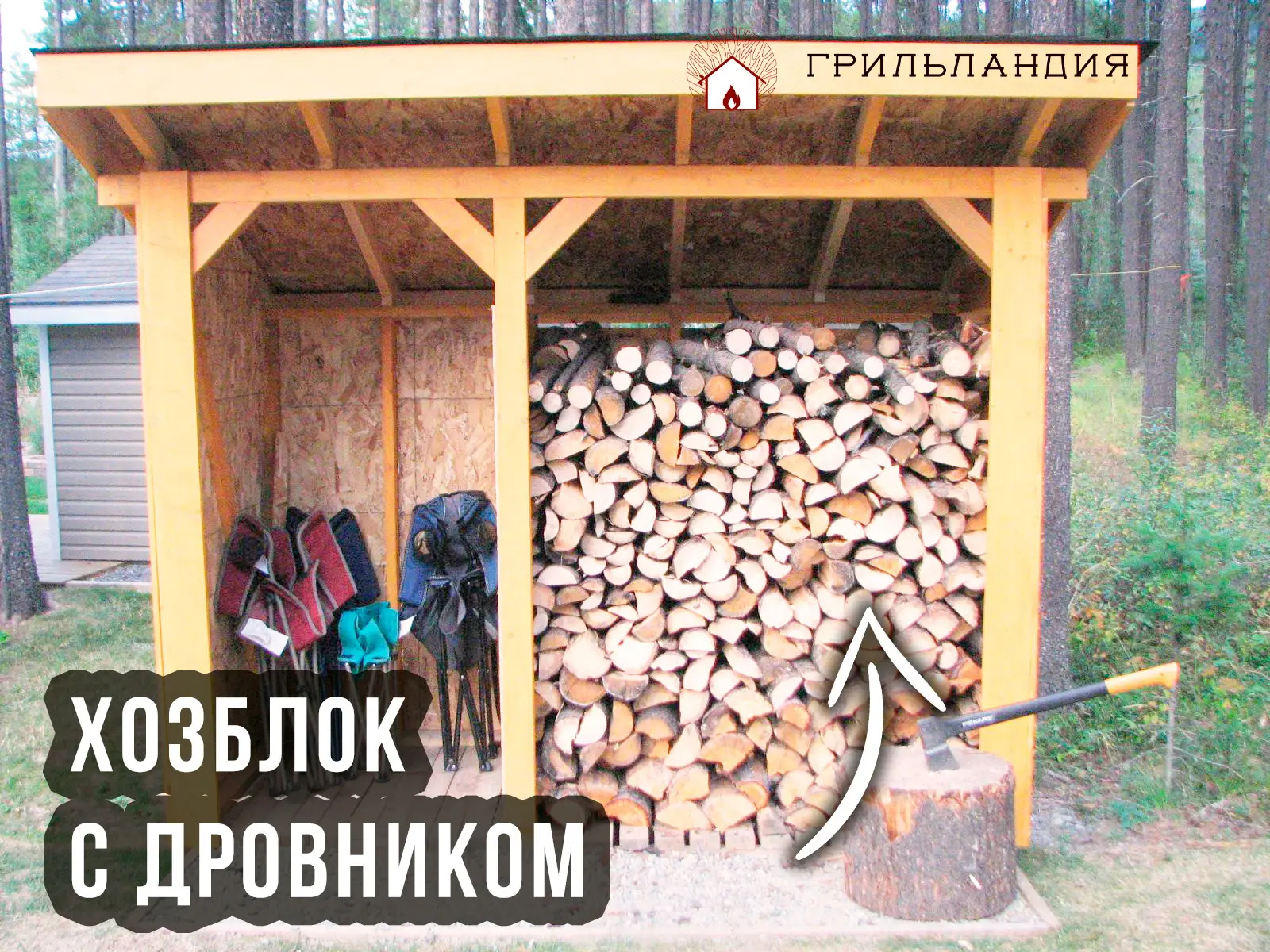 Хозблок с дровником