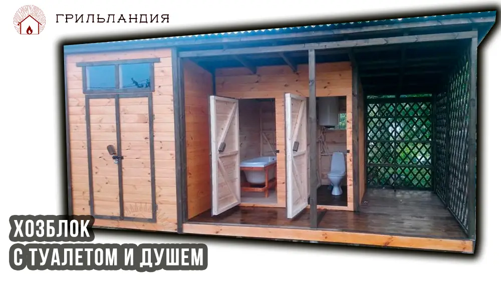 Хозблок с туалетом и душем