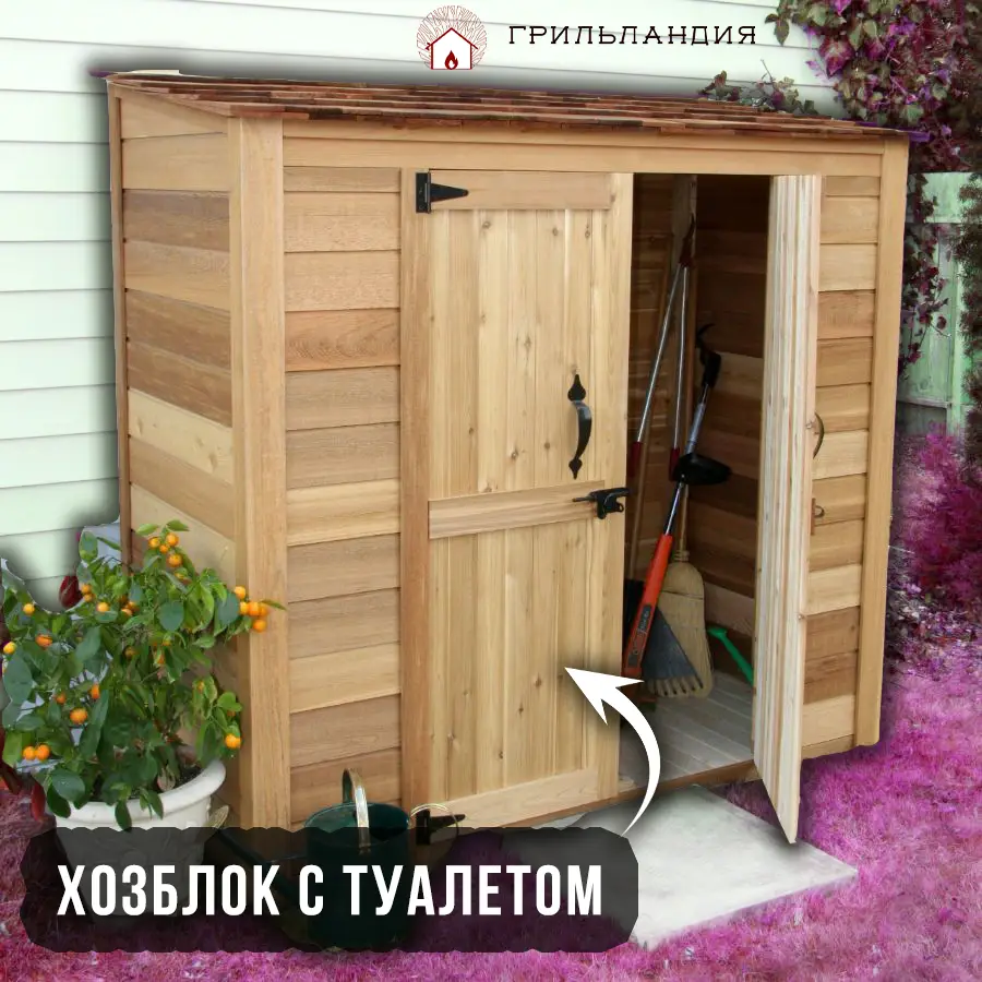 Хозблок с туалетом