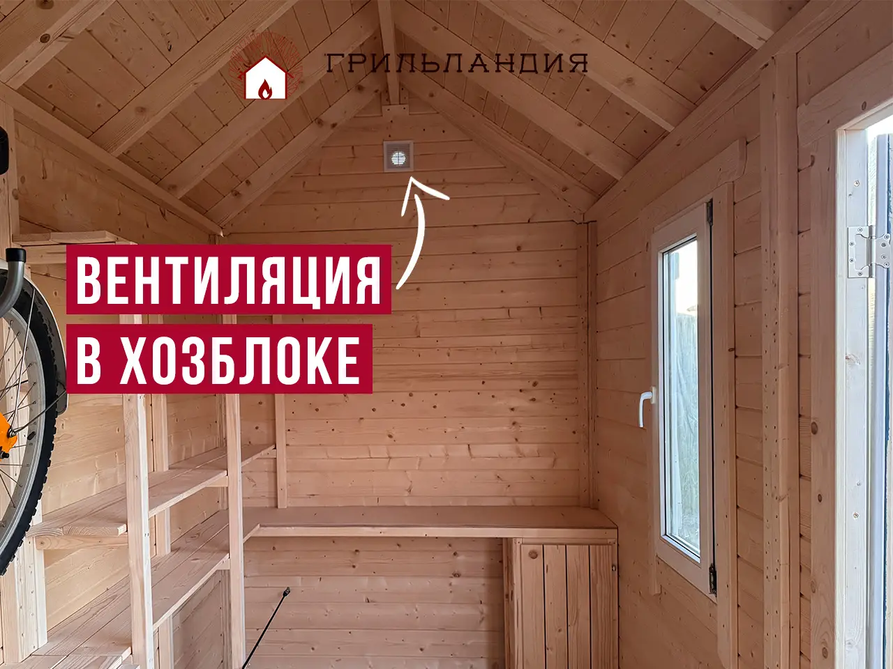 вентиляция в хозблоке