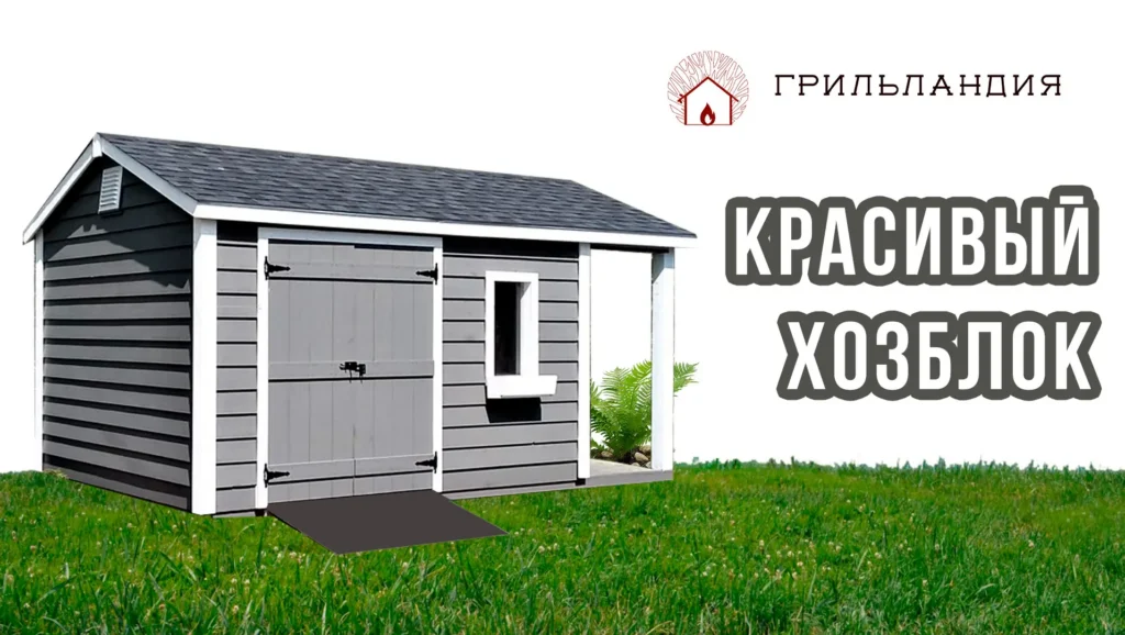 красивый хозблок