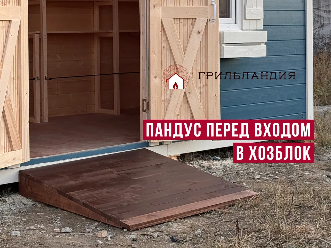 пандус перед входом в хозблок