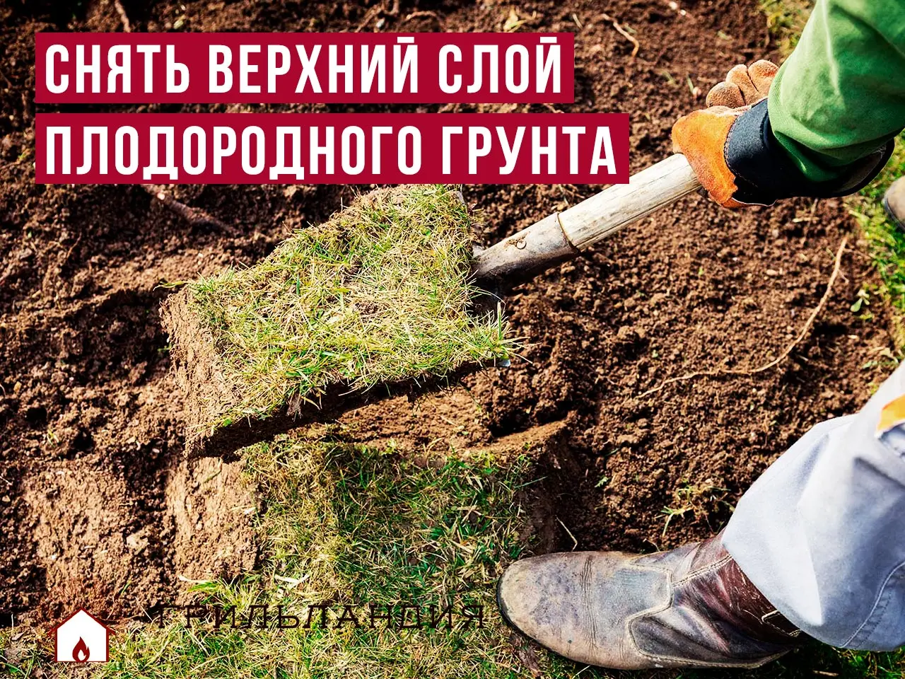 подготовка земли под фундамент