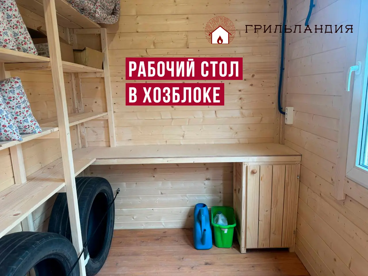 рабочий стол в хозблоке