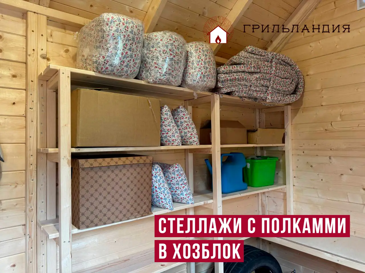 стеллажи с полками в хозблоке