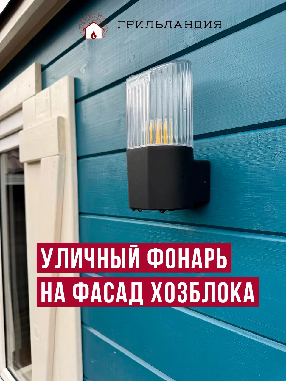 уличный фонарь на фасад хозблока