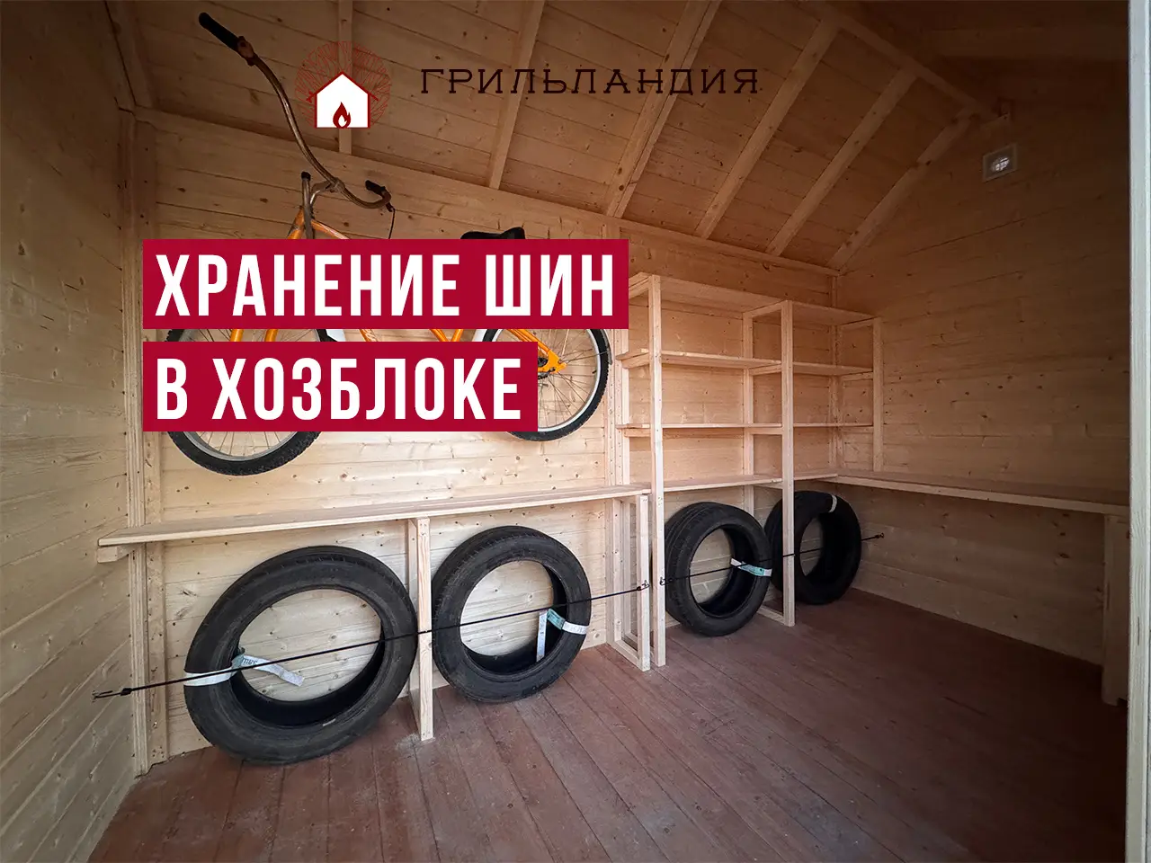 хранение шин в хозблоке